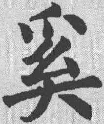 奚,顏真卿 ,書法字典